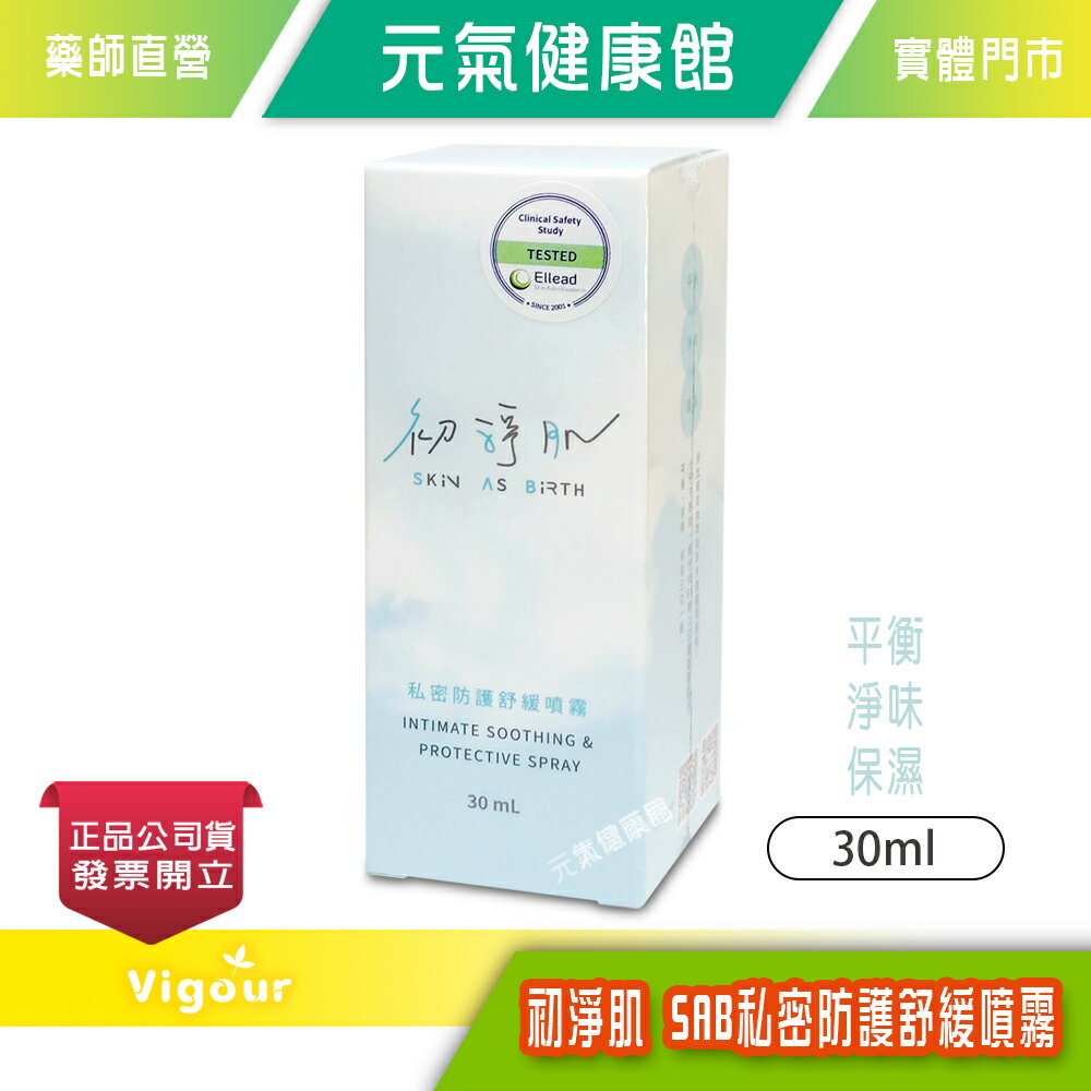 科立健 初淨肌 SAB私密防護舒緩噴霧 30ml/瓶 私密保養 隨身瓶 植萃抑菌 保濕》元氣健康館
