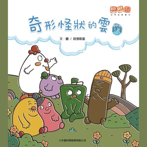 【有聲書】奇形怪狀的雲 0