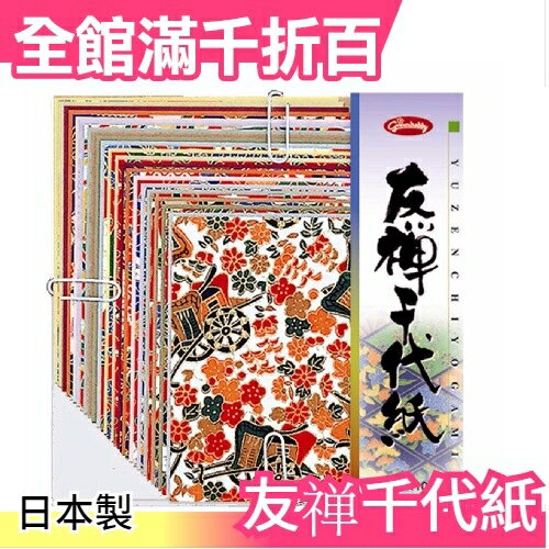 【友? 30種40枚入】日本製 友?千代紙 工藝色紙 書籤文具100x100【小福部屋】