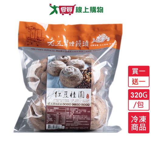 老五冒煙饅頭紅豆桂圓饅頭買一送一320G/包【愛買冷凍】