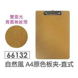 力大牌ABEL 66132 / 66163 直式 橫式 原木風 自然風A4原色板夾 (雙面光)【APP滿額下單4%點數(單一帳號最高1000點)】7/31止