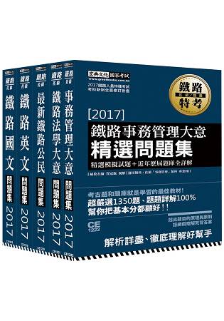 2017全新改版：鐵路特考：佐級「事務管理」類科「題庫版」套書 | 拾書所