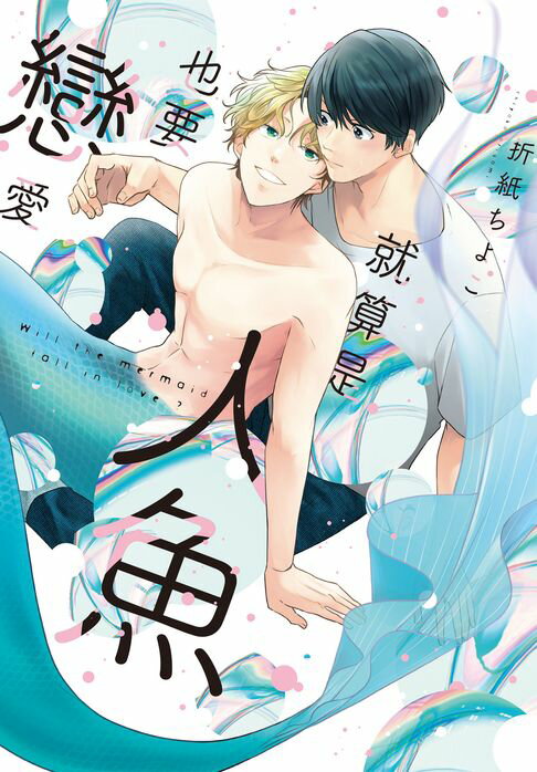 【電子書】(限)就算是人魚也要戀愛 0