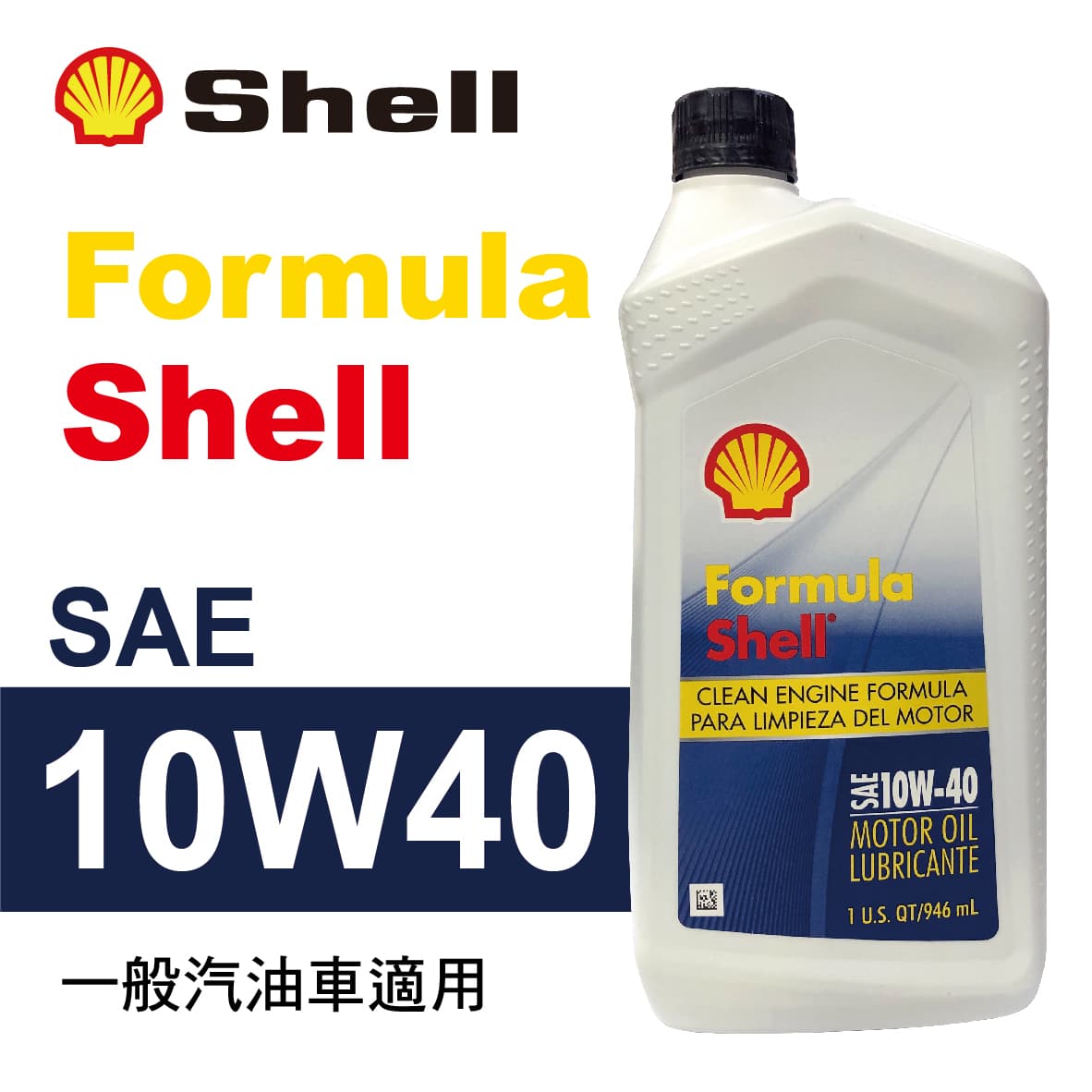 真便宜 Shell殼牌 Formula SAE 10W40 機油946ml