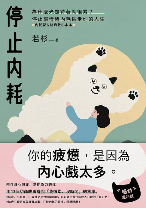 停止內耗：為什麼光是待著就很累？停止讓情緒內耗偷走你的人生【內耗型人格自救小本本】（暢銷慶功版）【電子書】