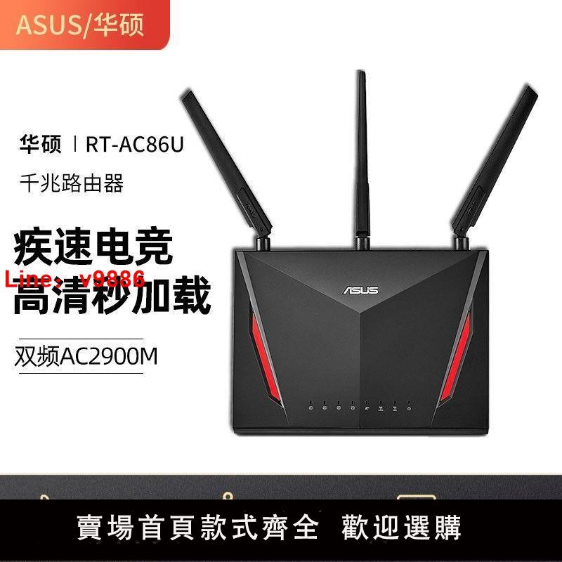 【台灣公司保固】【熱銷經典】華碩RT-AC86U無線路由器高速 千兆游戲wifi家用雙頻