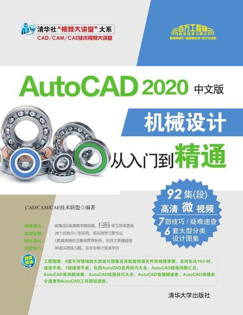 【電子書】AutoCAD 2020中文版機械設計從入門到精通
