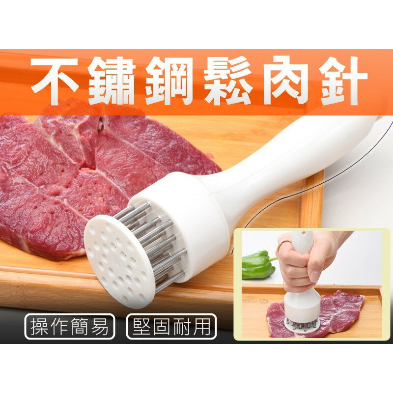 不鏽鋼 鬆肉針 醃肉針 入味針 鬆肉器 斷筋器嫩肉針 嫩肉錘 廚房 烤肉 露營 牛排 豬排【AG008】