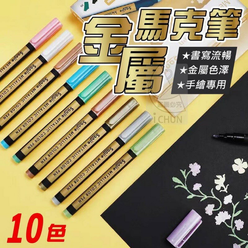 現貨 十色金屬馬克筆 彩色金屬馬克筆 記號筆 金屬彩色筆 DIY 相簿 黑卡紙畫10色套裝 高光筆 油漆筆 麥克筆