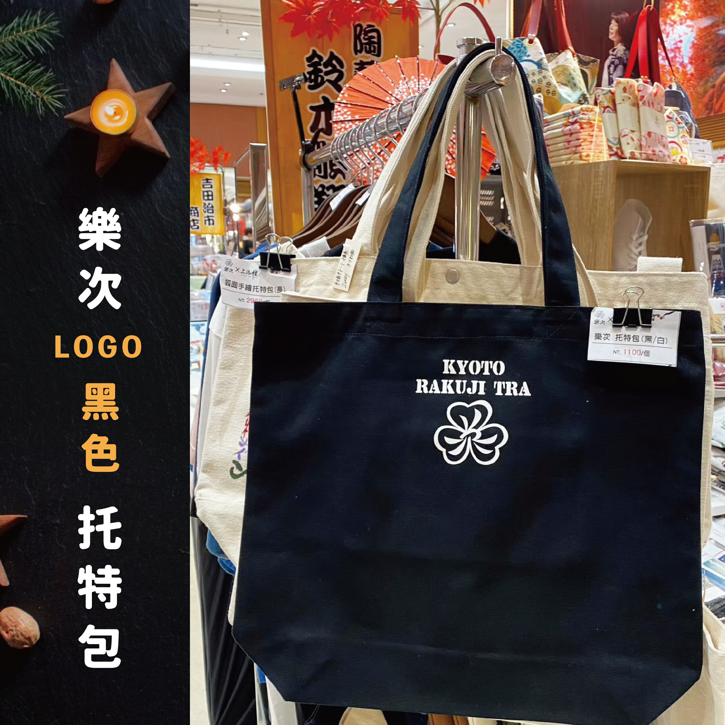樂次logo 帆布托特包