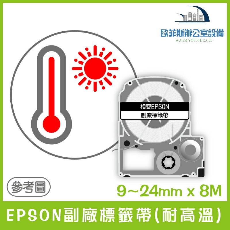 EPSON副廠標籤帶(耐高溫) 白底黑字/白底藍字 9~24mm x 8M 相容標籤帶 貼紙 標籤貼紙