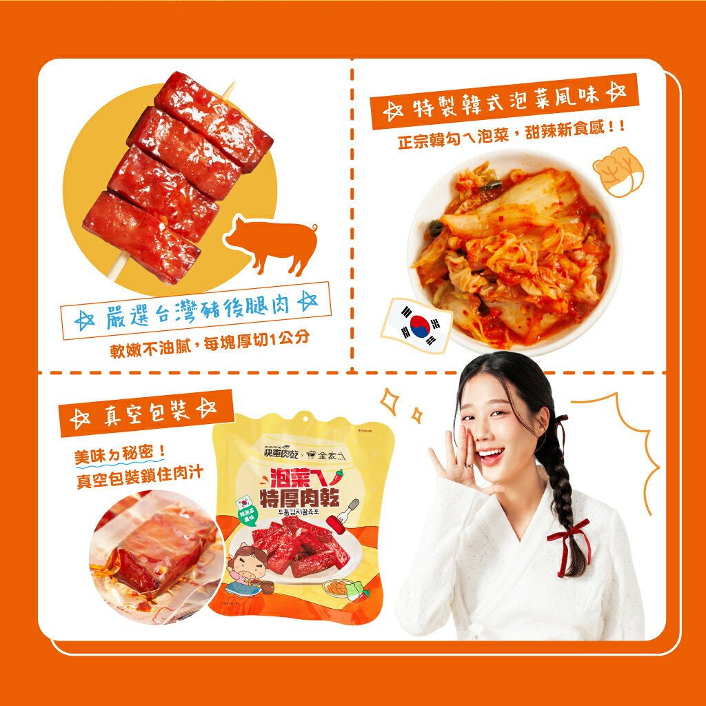 【快車肉乾x金家ㄟ】泡菜ㄟ特厚肉乾 - 豪華升級包 5