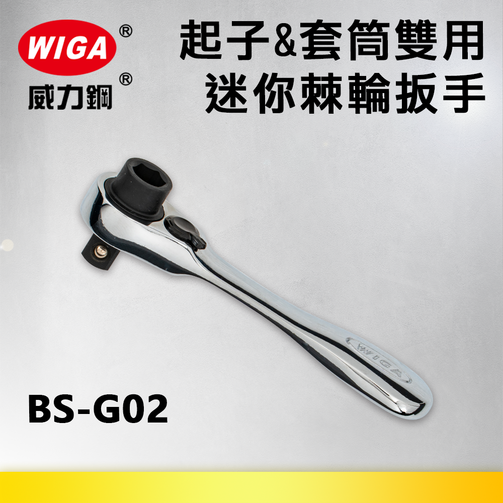 WIGA 威力鋼 BS-G02 1/4"起子&套筒兩用迷你型72齒棘輪扳手-2分頭(自動扳手/套筒扳手)