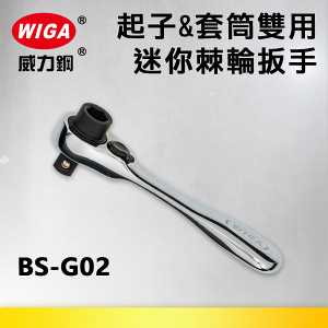 WIGA 威力鋼 BS-G02 1/4＂起子&套筒兩用迷你型72齒棘輪扳手-2分頭(自動扳手/套筒扳手)
