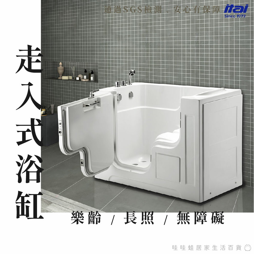 【一太 SGS認證】長照輔具－走入式浴缸