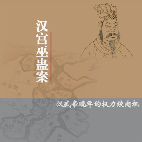【有聲書】汉宫巫蛊案：汉武帝晚年的权力绞肉机 0
