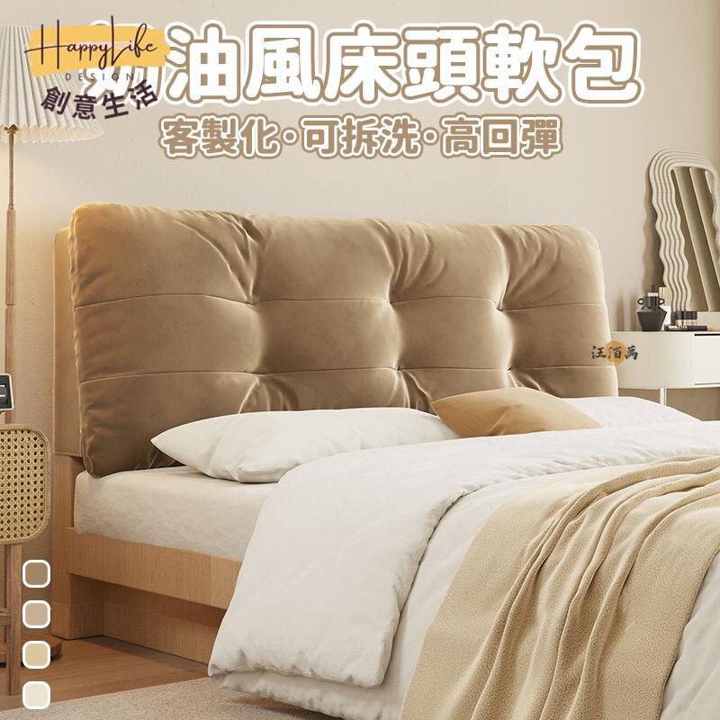 特惠/店長優選 【客製化 免運】奶油風床頭靠墊 床頭墊 床頭包 靠牆軟墊 床頭墊片 床頭靠枕 床頭軟包 床靠墊 床頭靠墊板 床頭靠0新店開業 全館八折起 售後保障