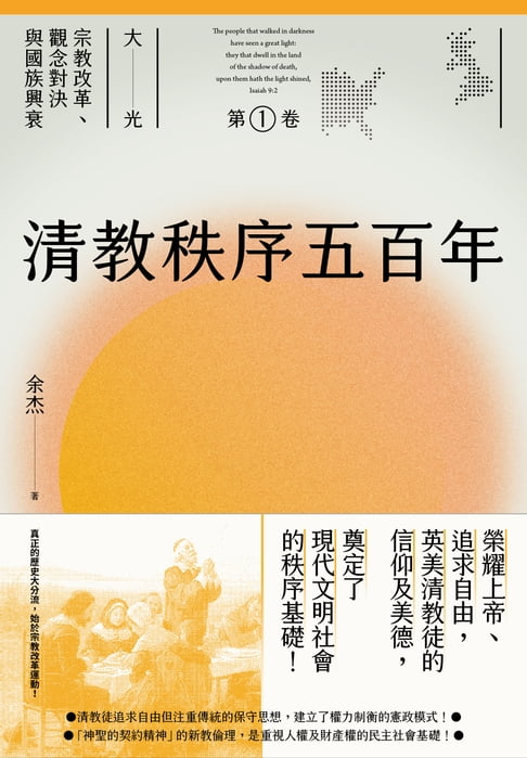 【電子書】清教秩序五百年（大光：宗教改革、觀念對決與國族興衰【第一卷】） 0