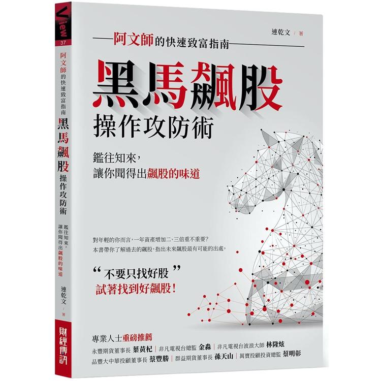 黑馬飆股操作攻防術:阿文師的快速致富指南 | 拾書所