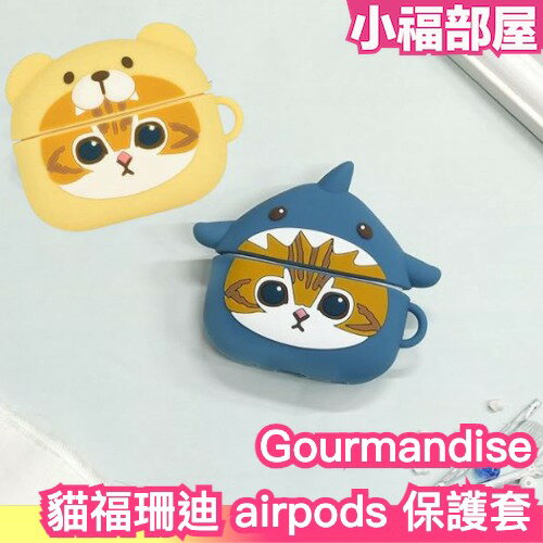 日本 Gourmandise 貓福珊迪 airpods pro 2 保護套 mofusand apple 耳機 保護殼 送禮 交換禮物【小福部屋】