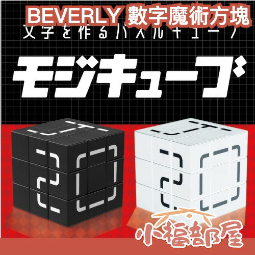 日本 BEVERLY 數字魔術方塊 文字魔方 可拼數字 字母 200+變化 益智 減壓 魔術方塊 拼圖設計大賽最優秀賞【小福部屋】