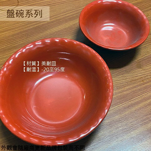 DHK2-32 30 紅黑 美耐皿 飯碗 波浪邊 湯碗 麵碗 美耐皿碗 塑膠 雙色 碗公 塑膠碗 兒童碗