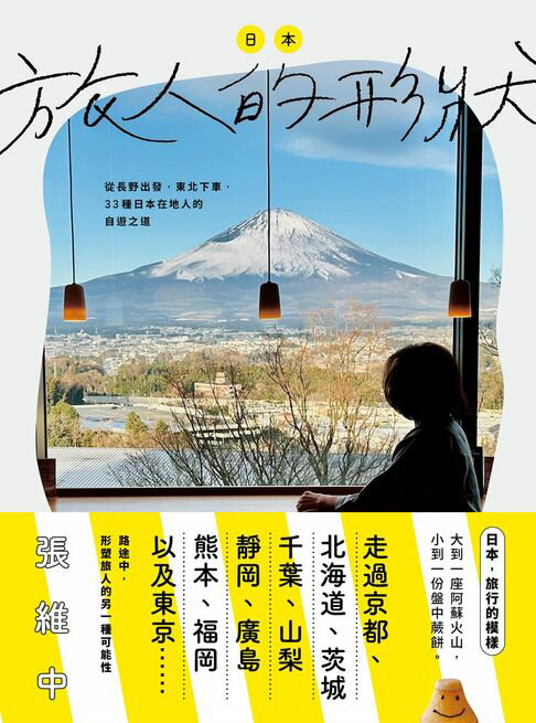 【電子書】日本，旅人的形狀：從長野出發，東北下車，33種日本在地人的自遊之道