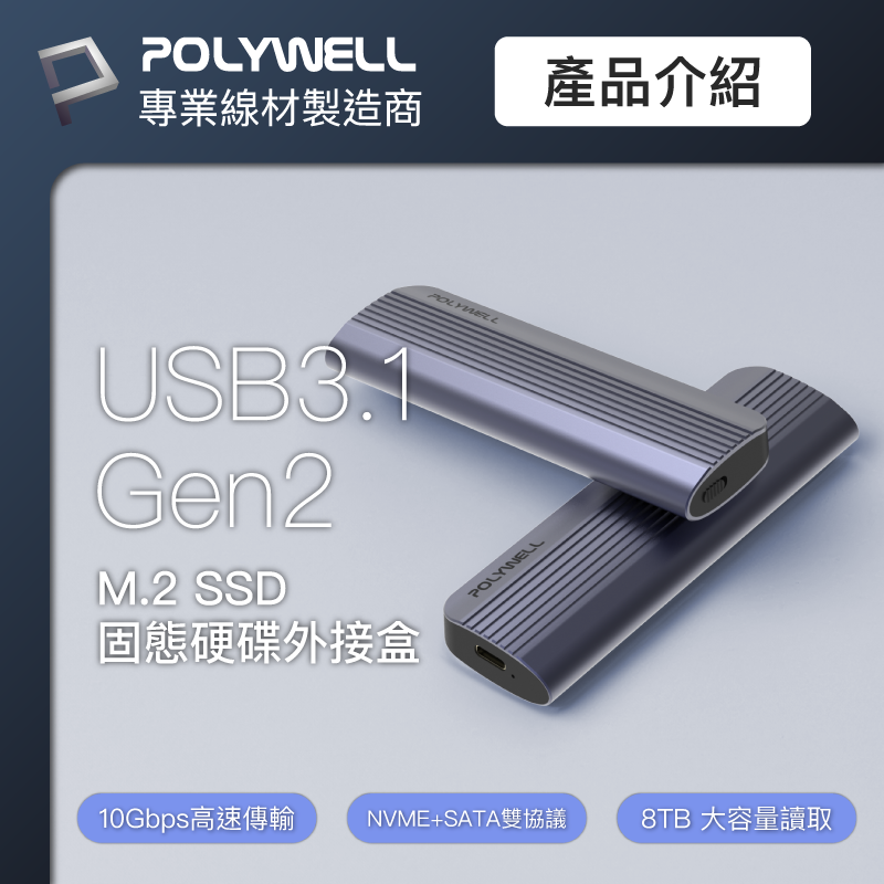 POLYWELL M.2 SSD行動硬碟外接盒 NVMe/NGFF雙協議 Type-C介面 瑞昱晶片 寶利威爾 台灣現貨【全館299免運＋領券再折】 2