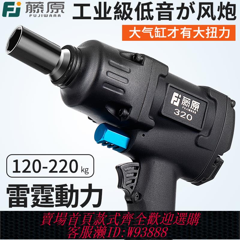 {臺灣公司貨 可打統編}藤原工業級1/2寸氣動扳手小風炮重型汽修工具風暴大扭力沖擊風炮