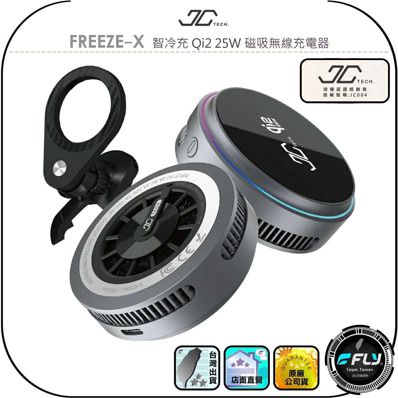 【JC TECH.】FREEZE-X 智冷充 Qi2 25W 磁吸無線充電器◉公司貨◉製冷散熱◉手機降溫◉車用手機座