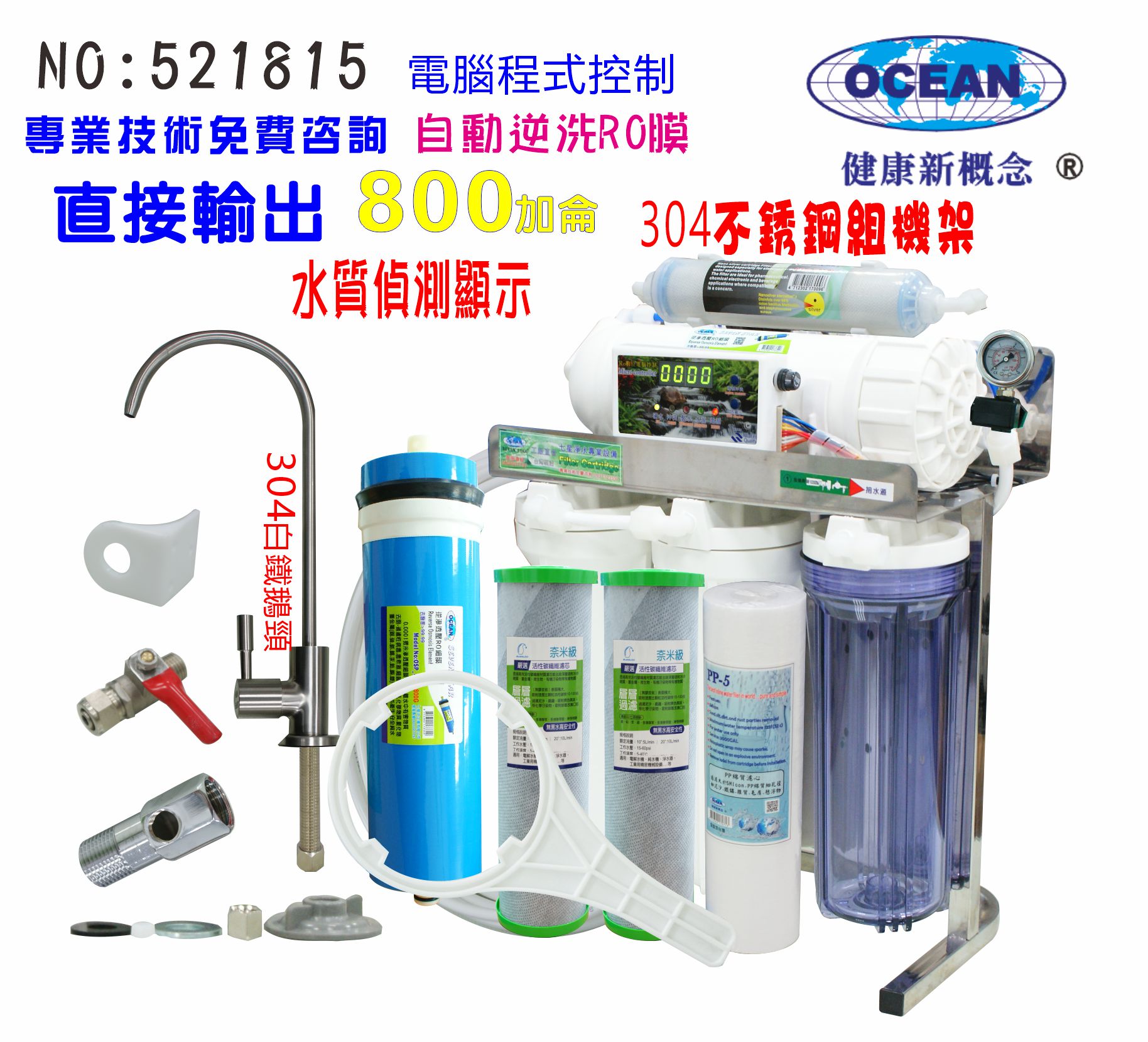 800逆滲透RO純水機加餐廳飲用水飲料店水晶蝦商用304白鐵腳架直接輸出10英吋濾心貨號521815