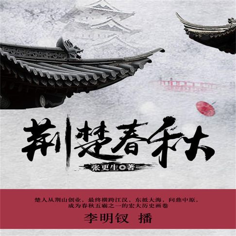 【有聲書】荆楚春秋 0