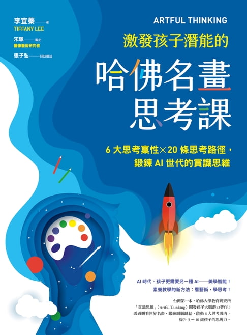 【電子書】ARTFUL THINKING 激發孩子潛能的哈佛名畫思考課 0