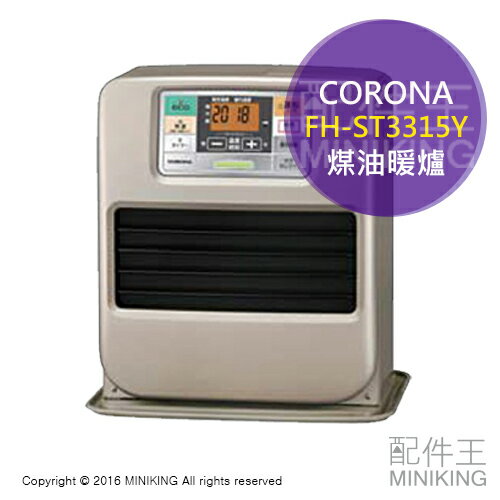 <br/><br/>  【配件王】 日本製 一年保附中說 CORONA FH-ST3315Y 煤油暖爐 電暖爐 12疊 金色 另 KT-1615<br/><br/>