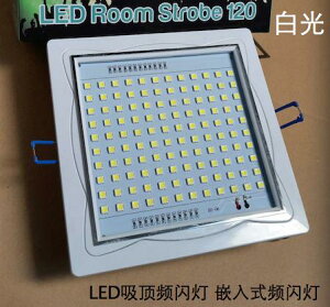 LED頻閃燈120顆吸頂頻閃燈 120嵌入式頻閃燈 白光 全彩rgb暴閃燈