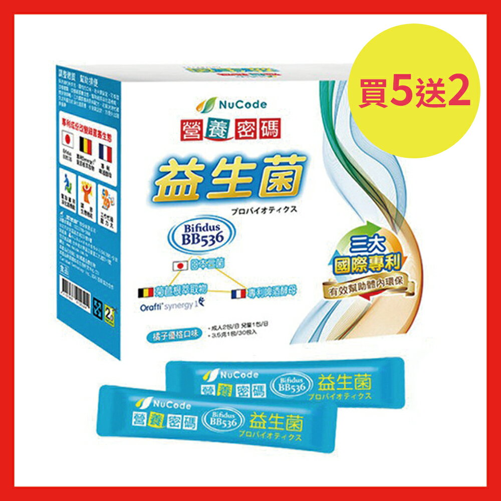 買5送2優惠組/共7盒《Nucode》營養密碼益生菌 BB536 細粒粉末 30 包