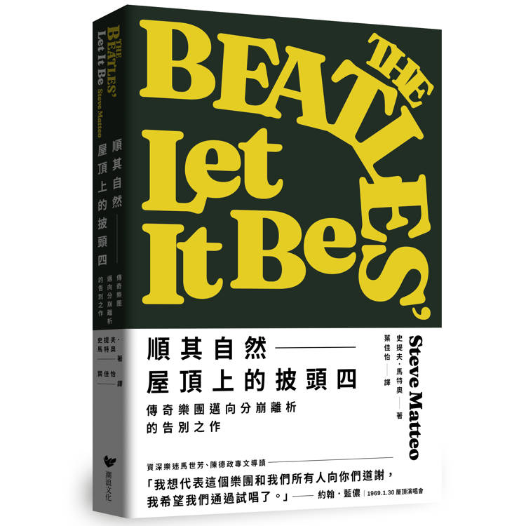 順其自然——屋頂上的披頭四：傳奇樂團邁向分崩離析的告別之作（隨書附贈披頭四典藏書卡套組）