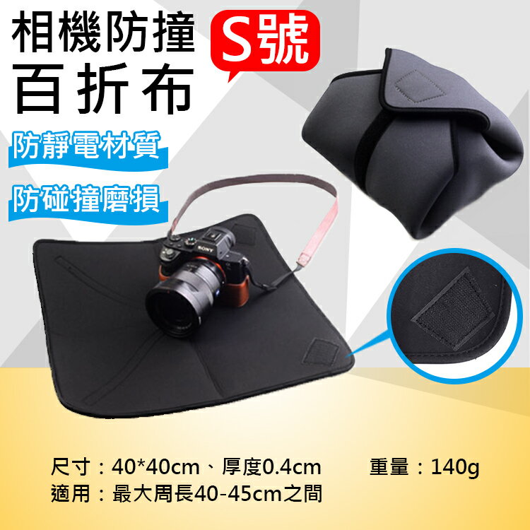 攝彩@攝彩@相機防撞百折布-S號 多用途鏡頭包布 相機包裹布 內膽布 相機保護布 折疊布 鏡頭布 相機收納摺疊布 全新現貨【全壘打★APP下單 跨店最高20%點數回饋!!】