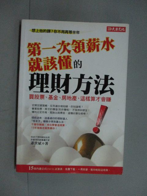 【書寶二手書T1／投資_GTO】第一次領薪水就該懂的理財方法_蕭世斌