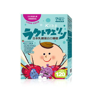 孕哺兒® 小兒專用 日本乳鐵蛋白 口嚼錠 120顆/盒