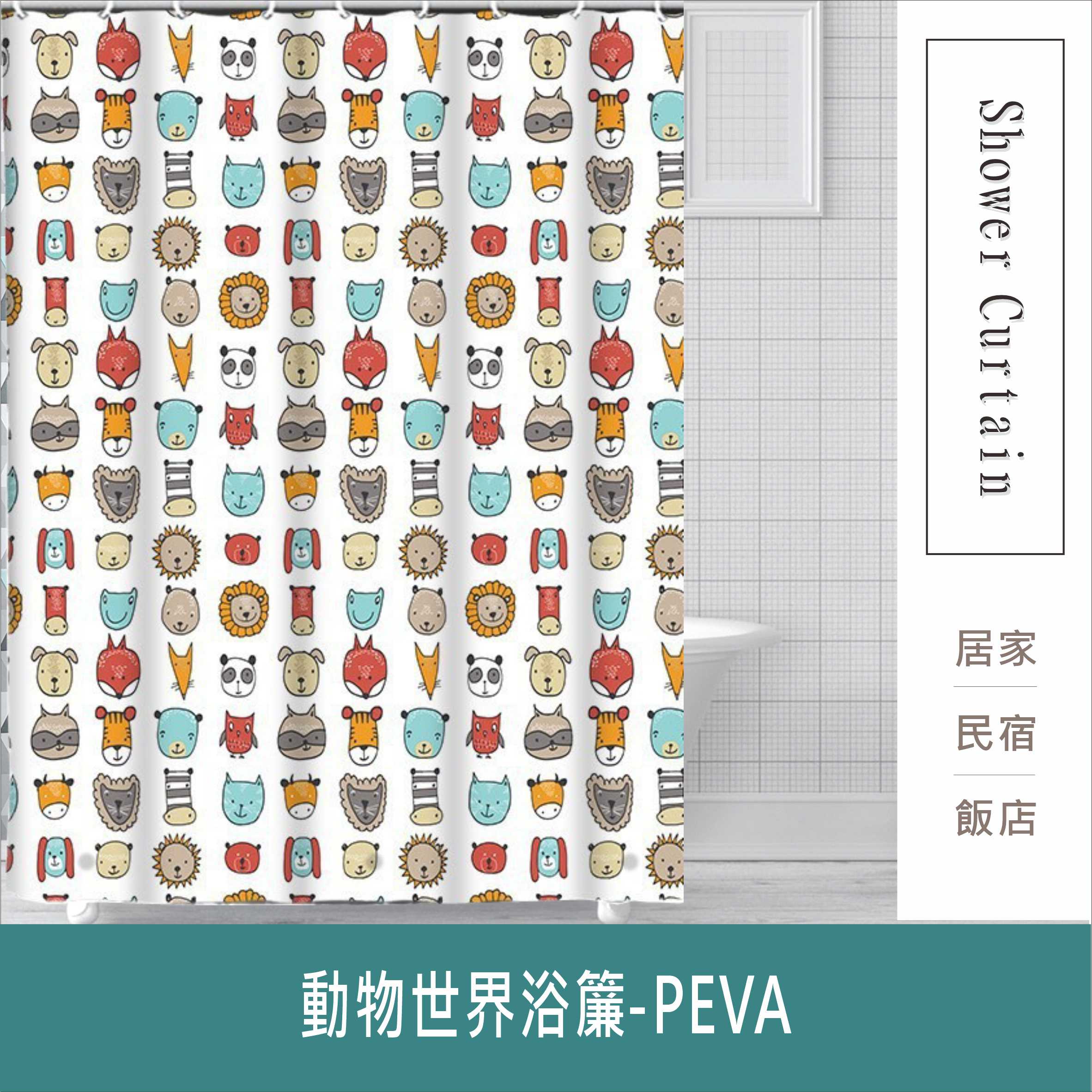 防水浴簾 動物世界浴簾 白底印花PEVA防水布 寬180X高180CM 臺灣現貨【居家達人BA345】