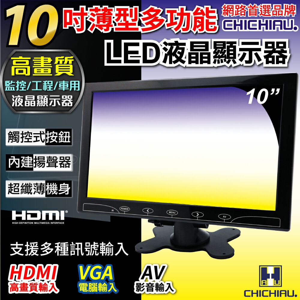 【CHICHIAU】10吋LED液晶螢幕顯示器(AV、VGA、HDMI)顯示器(AV、VGA、HDMI) 1002型