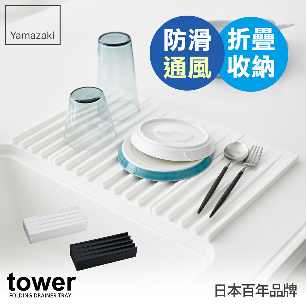 日本【Yamazaki】tower斷水流折疊式瀝水盤(白)★瀝水盤/瀝水架/隔熱墊/廚房收納