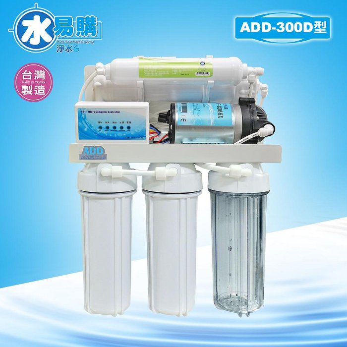 台灣製ADD-300D型全自動RO逆滲透純水機*全機濾心(1~5道) NSF認證*安裝費用另計