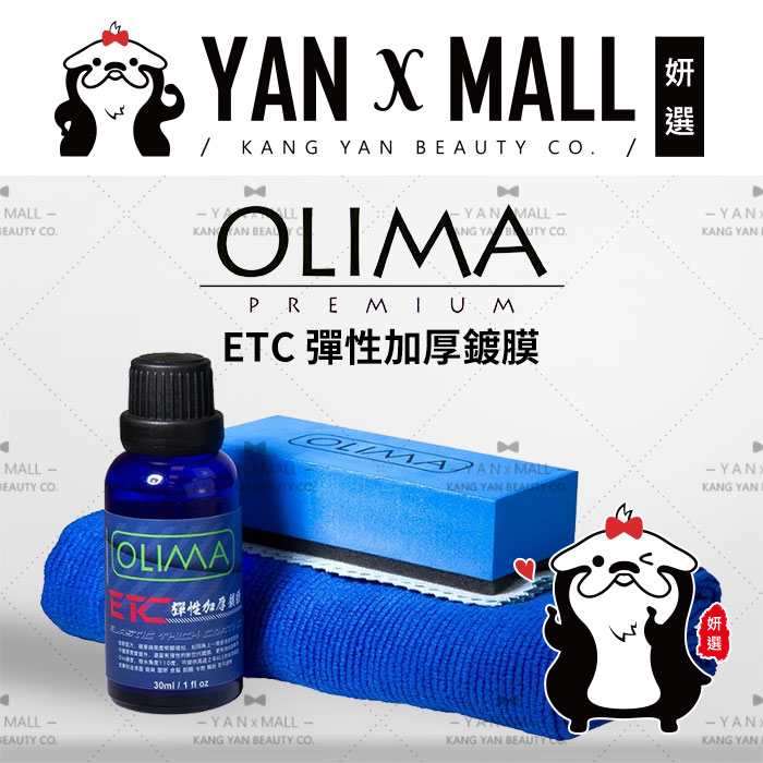 OLIMA ETC 彈性加厚鍍膜【姍伶】