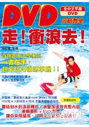 走！衝浪去！DVD示範教學 | 拾書所