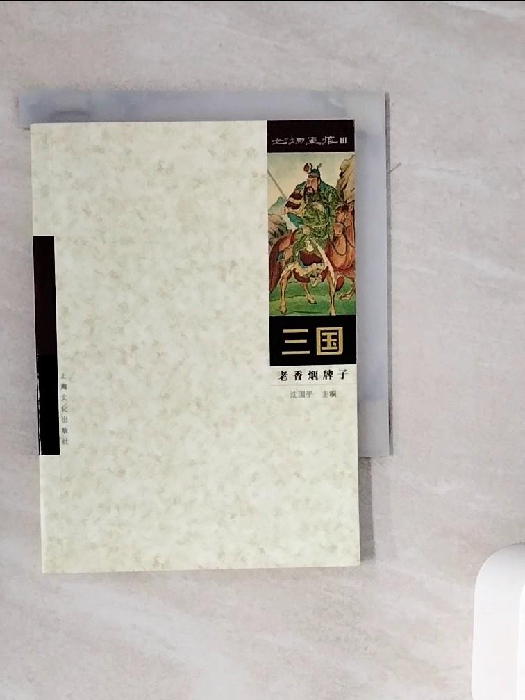 【書寶二手書T1／藝術_WLW】如煙畫痕.Ⅲ：三國_簡體_沈國平