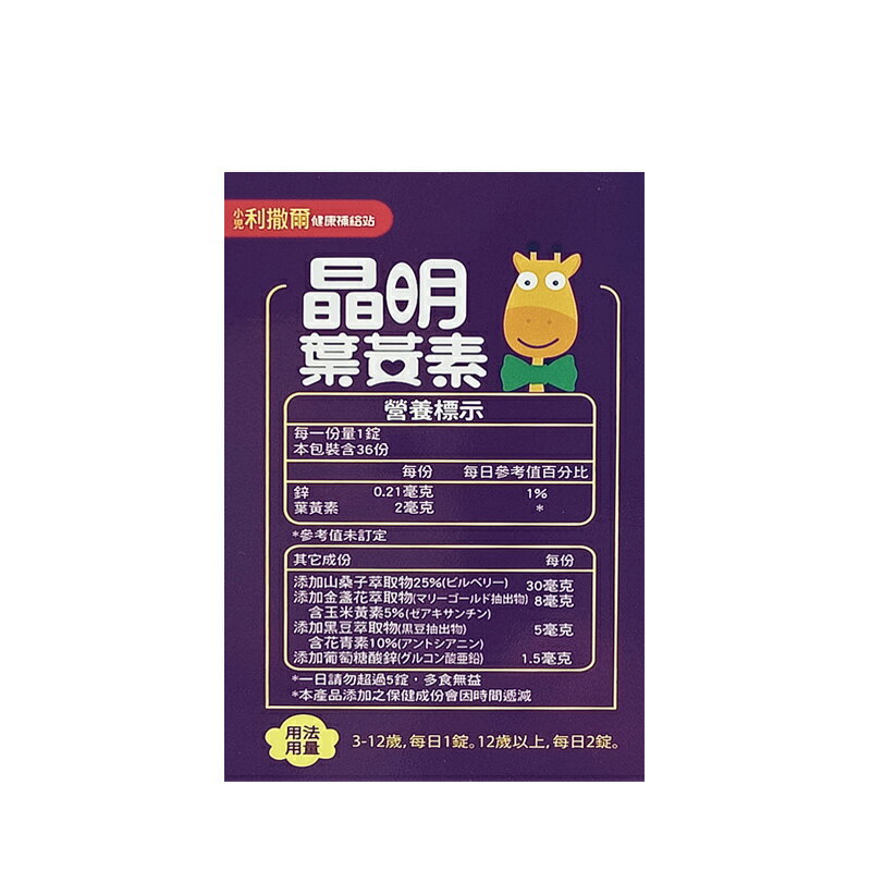 小兒利撒爾 晶明葉黃素咀嚼錠(藍莓口味)36粒/盒★衛立兒生活館★ 3