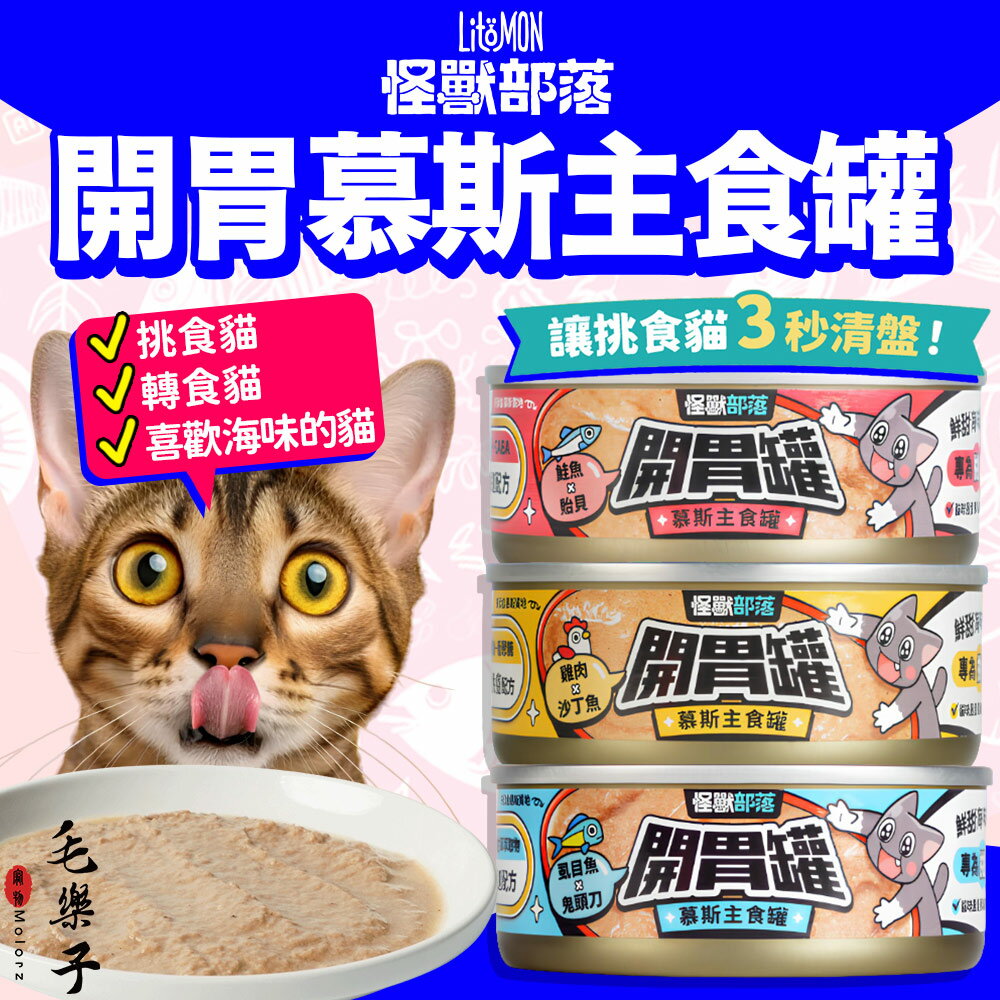 【怪獸部落】貓罐 主食罐 開胃罐 慕斯 貓罐頭 挑食 海味 純鮮肉 挑嘴貓