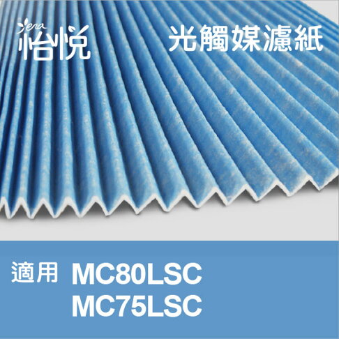 【怡悅光觸媒濾紙】適用大金（DAIKIN）MC80LSC.MC75JSC.MC75LSC 同KAC998A4 0